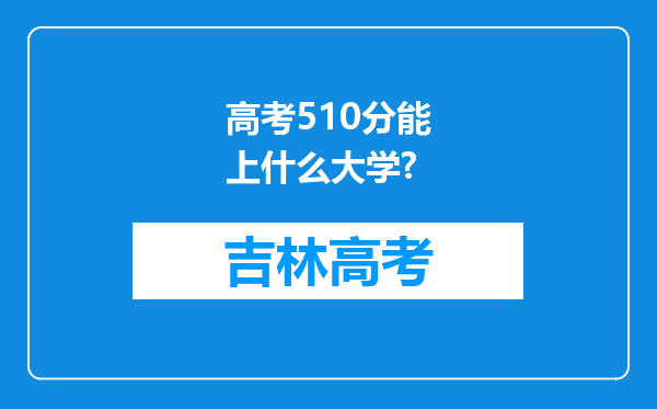 高考510分能上什么大学?