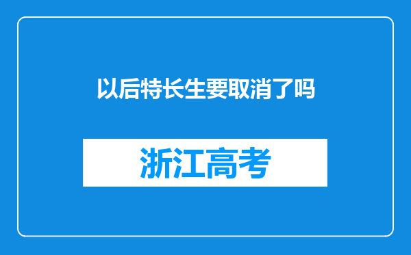 以后特长生要取消了吗