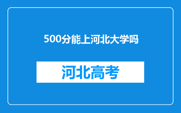 500分能上河北大学吗