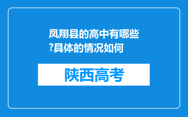 凤翔县的高中有哪些?具体的情况如何