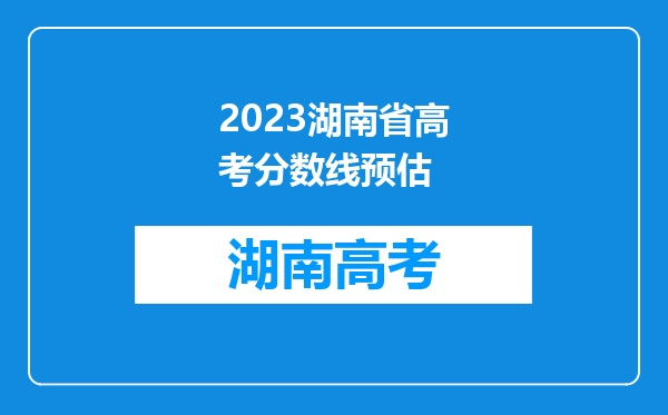 2023湖南省高考分数线预估