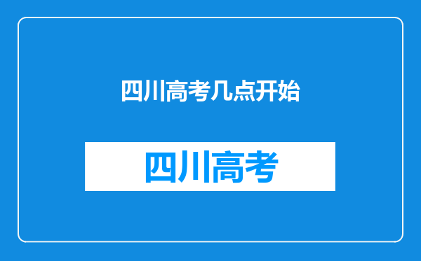 四川高考几点开始