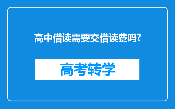 高中借读需要交借读费吗?