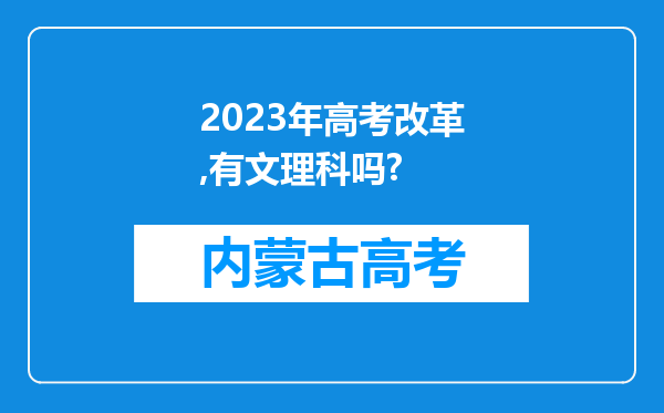 2023年高考改革,有文理科吗?