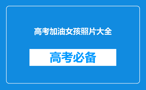 当红小花白鹿高考祝福引争议,评论区已沦陷,究竟咋回事?