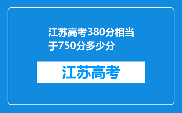 江苏高考380分相当于750分多少分