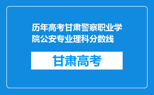 历年高考甘肃警察职业学院公安专业理科分数线