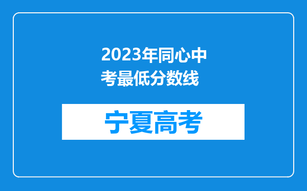 2023年同心中考最低分数线