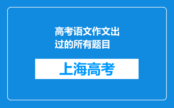 高考语文作文出过的所有题目