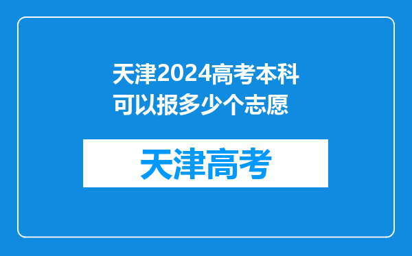 天津2024高考本科可以报多少个志愿