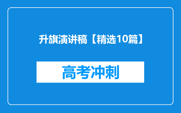 升旗演讲稿【精选10篇】