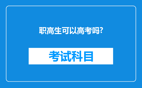 职高生可以高考吗?