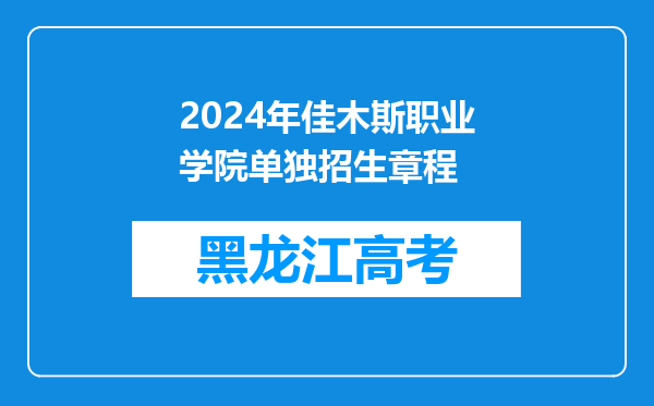 2024年佳木斯职业学院单独招生章程