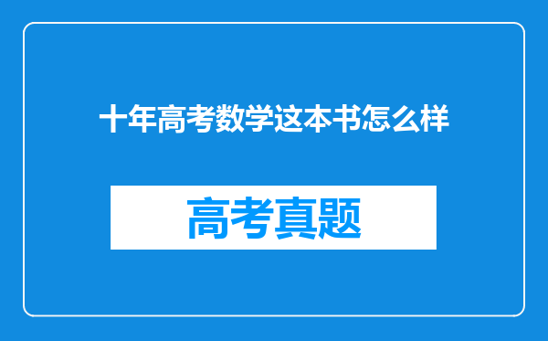 十年高考数学这本书怎么样