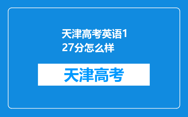 天津高考英语127分怎么样