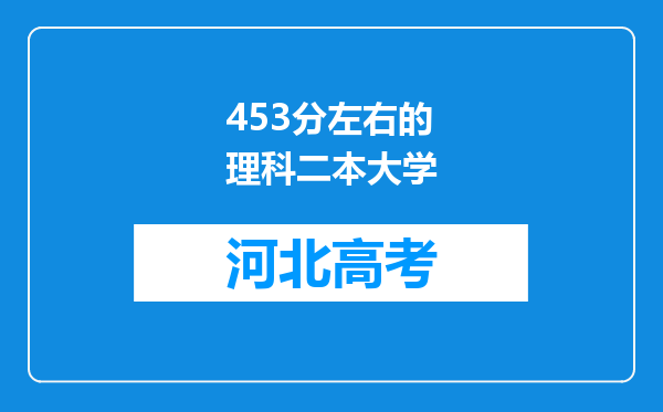 453分左右的理科二本大学