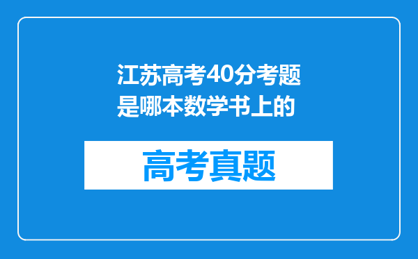 江苏高考40分考题是哪本数学书上的