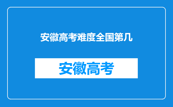 安徽高考难度全国第几