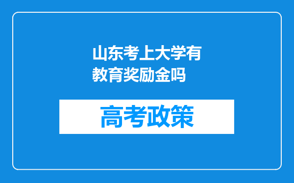 山东考上大学有教育奖励金吗