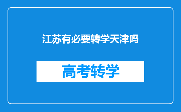 江苏有必要转学天津吗