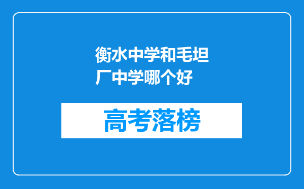 衡水中学和毛坦厂中学哪个好