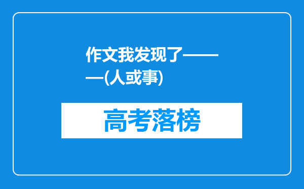 作文我发现了———(人或事)