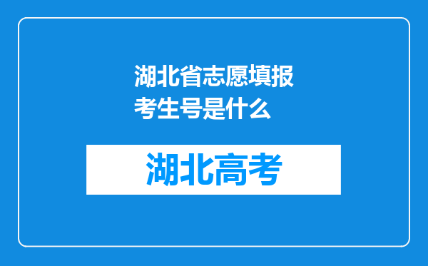 湖北省志愿填报考生号是什么