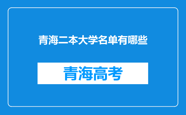 青海二本大学名单有哪些