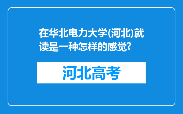 在华北电力大学(河北)就读是一种怎样的感觉?