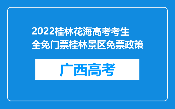 2022桂林花海高考考生全免门票桂林景区免票政策