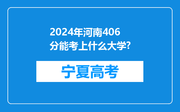 2024年河南406分能考上什么大学?