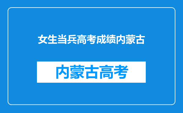 09年内蒙古中专毕业生当兵有好一点的政策吗?回来能分配不?