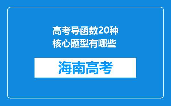 高考导函数20种核心题型有哪些