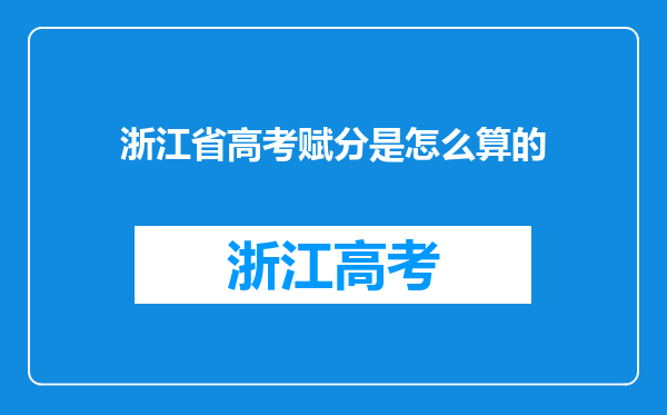 浙江省高考赋分是怎么算的