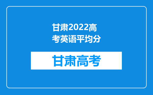 甘肃2022高考英语平均分