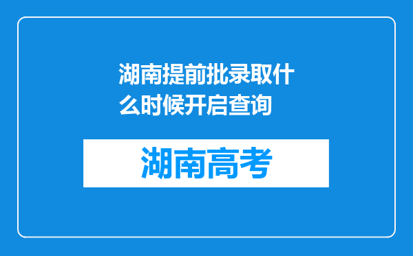 湖南提前批录取什么时候开启查询