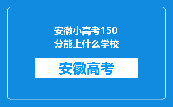 安徽小高考150分能上什么学校