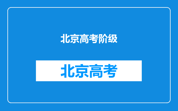 全国的高考状员为什么很多出现在富人区中,是遗传的因素吗