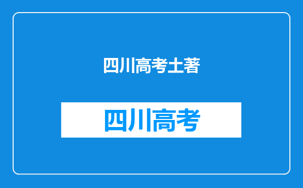 2010年四川高考女考生。~`超一本51分,求省内专业和学校