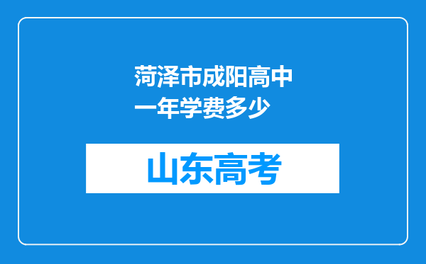 菏泽市成阳高中一年学费多少