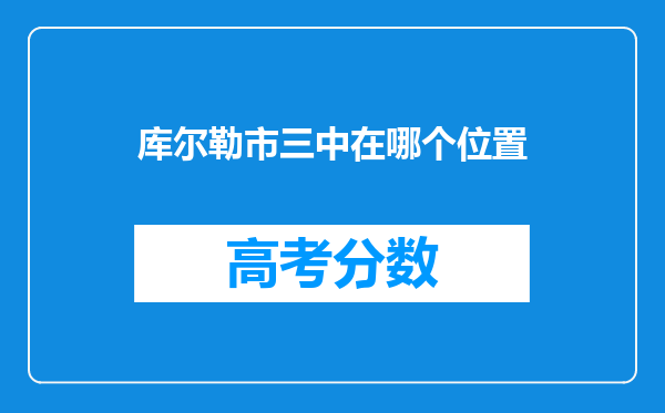 库尔勒市三中在哪个位置