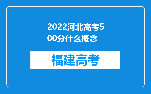 2022河北高考500分什么概念