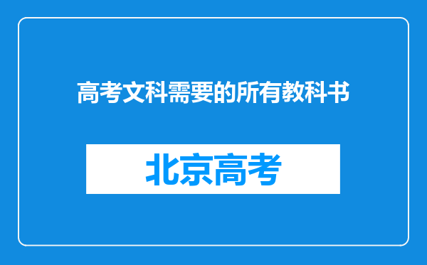 高考文科需要的所有教科书