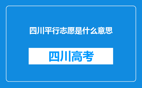 四川平行志愿是什么意思