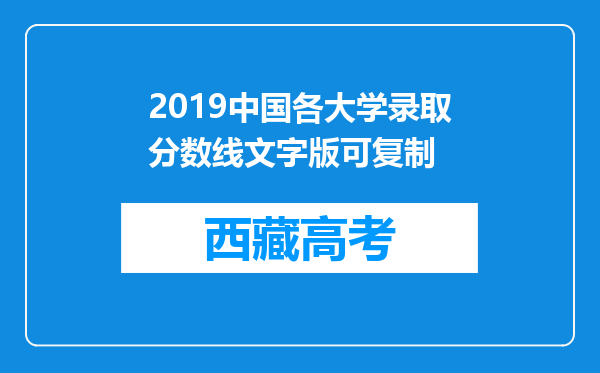 2019中国各大学录取分数线文字版可复制