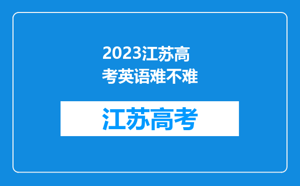 2023江苏高考英语难不难