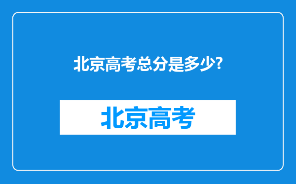 北京高考总分是多少?