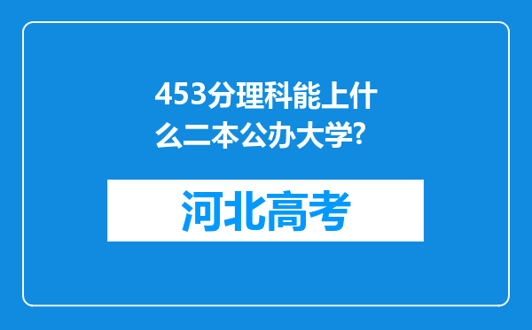 453分理科能上什么二本公办大学?