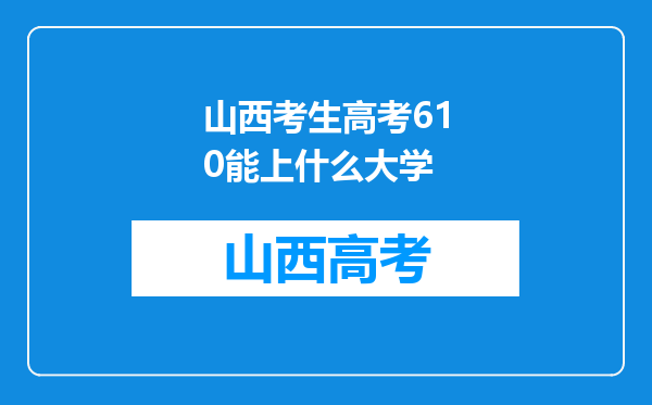 山西考生高考610能上什么大学