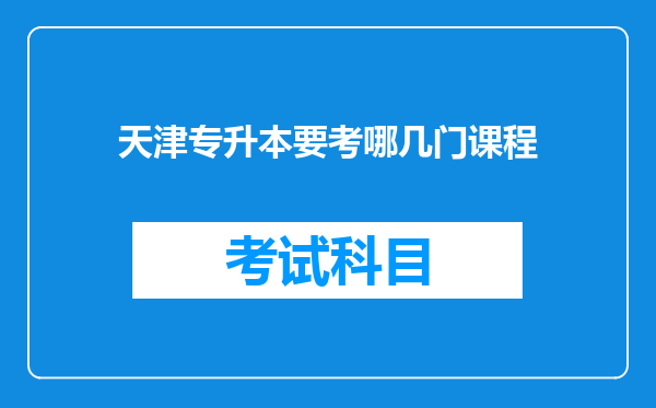 天津专升本要考哪几门课程